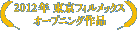 2012年東京フィルメックスオープニング作品