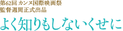 第62回カンヌ国際映画祭　監督週間正式出品「よく知りもしないくせに」