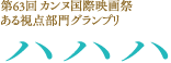 第63回カンヌ国際映画祭　ある視点グランプリ「ハハハ」
