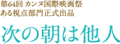 第64回カンヌ国際映画祭　ある視点正式出品「次の朝は他人」