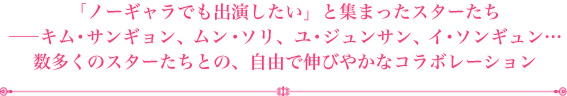 「ノーギャラでも出演したい」と集まったスターたち ――キム・サンギョン、ムン・ソリ、ユ・ジュンサン、イ・ソンギュン…
数多くのスターたちとの、自由で伸びやかなコラボレーション