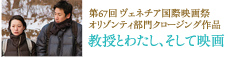 教授とわたし、そして映画