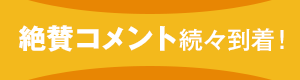 絶賛コメント続々到着！