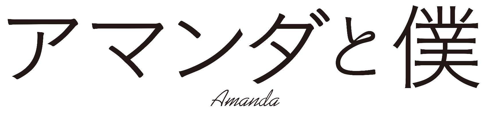 アマンダと僕