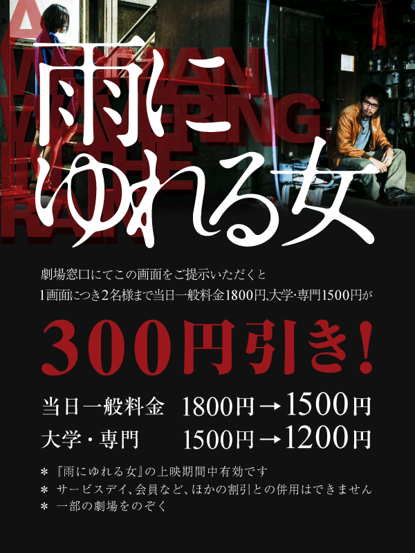 青木崇高 主演　映画『雨にゆれる女』ディスカウントチケット