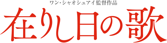 ワン・シャオシュアイ監督作品／映画『在りし日の歌』