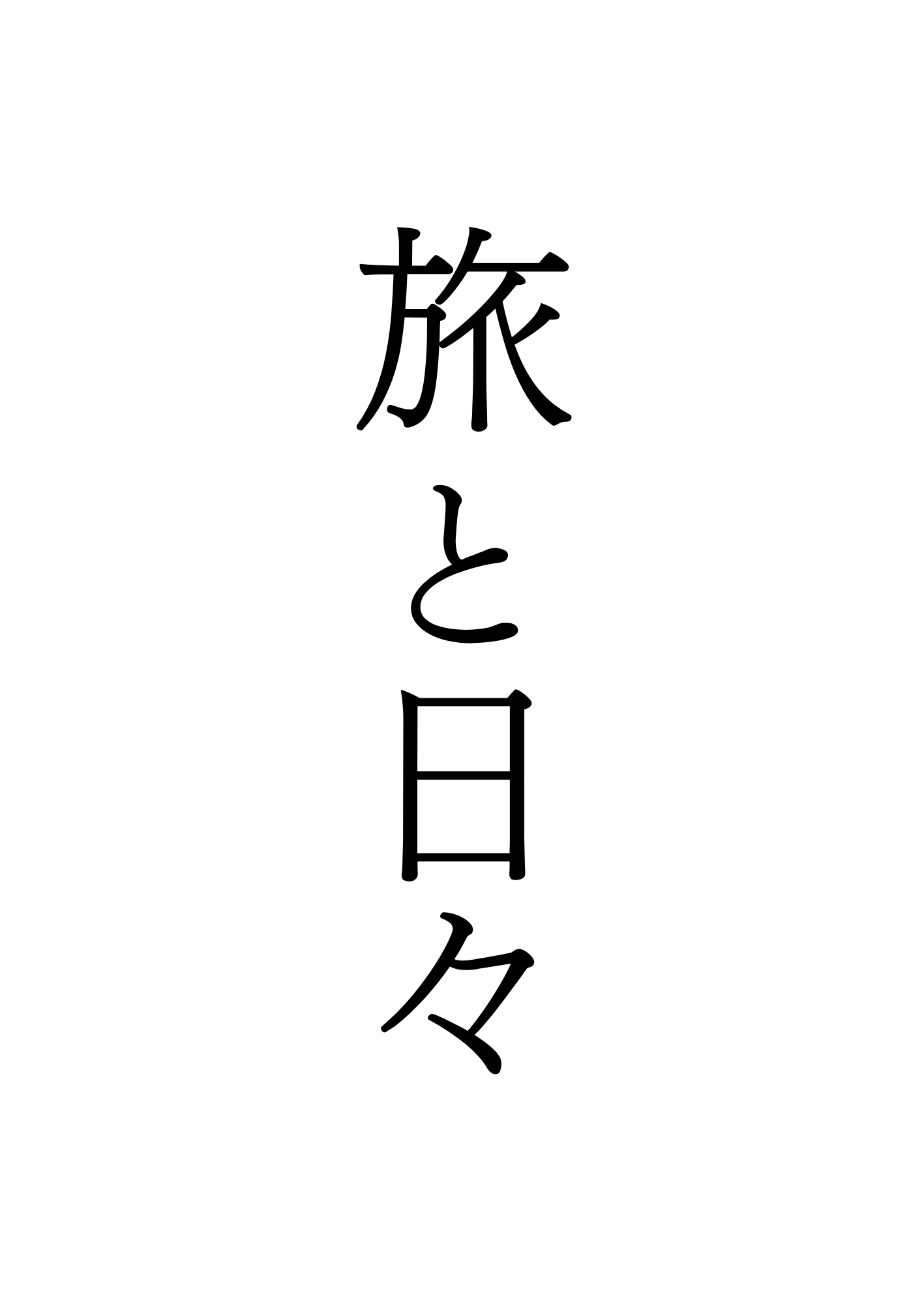 旅と日々