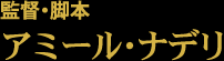 アミール・ナデリ