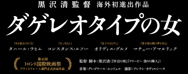 黒沢清監督 海外初進出作品『ダゲレオタイプの女』