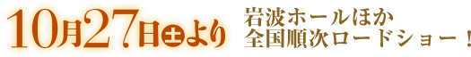 10月27日（土）より、岩波ホールほか全国順次ロードショー！