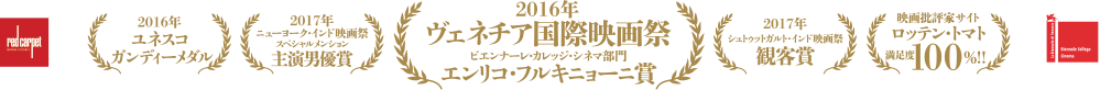 2016年ヴェネチア国際映画祭 エンリコ・フリキニョーニ賞。映画批評家サイト「ロッテン・トマト」満足度100％