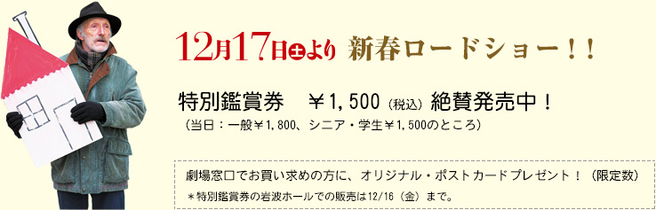 12月17日(土)より新春ロードショー!