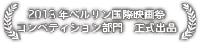 2013年ベルリン国際映画祭コンペティション部門　正式出品