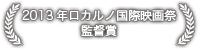 2013年ロカルノ国際映画祭監督賞