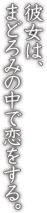 彼女は、まどろみの中で恋をする。