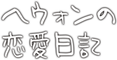 ヘウォンの恋愛日記