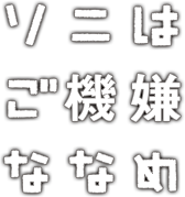 ソニはご機嫌ナナメ