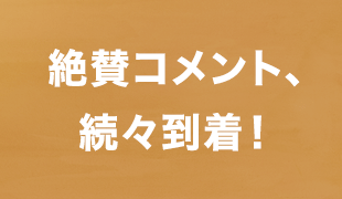 絶賛コメント続々到着