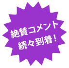 絶賛コメント 続々到着！