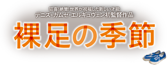 狂喜！絶賛！世界が祝福した新しい才能・デニズ・ガムゼ・エルギュヴェン初監督作品『裸足の季節』