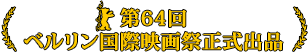 第64回ベルリン国際映画祭正式出品