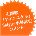 主題歌「アイニユケル」（本作のための書き下ろし）Salyuさんよりコメント