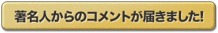 著名人からのコメントが届きました！