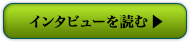 インタビューを読む