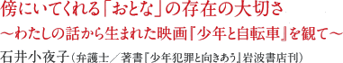 傍にいてくれる「おとな」の存在の大切さ