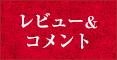 レビュー＆コメント