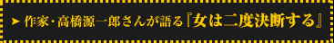 作家・高橋源一郎さんが語る『女は二度決断する』