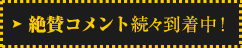 絶賛コメント続々到着中！