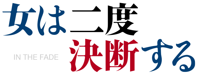 映画『女は二度決断する』