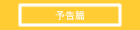 予告篇のページへ飛びます 予告篇