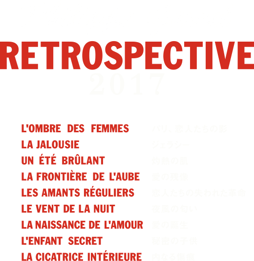Philippe Garrel RETROSPECTIVE 2017 パリ、恋人たちの影・ジェラシー・灼熱の肌・愛の残像・恋人たちの失われた革命・夜風の匂い・愛の誕生・秘密の子供・内なる傷痕