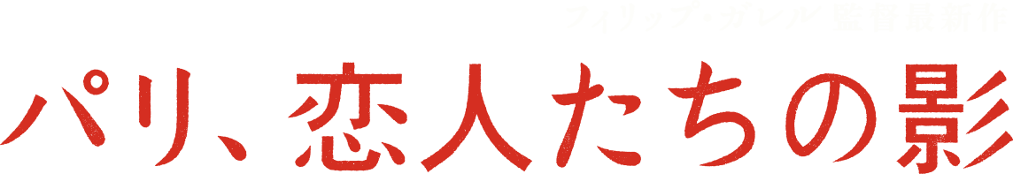 フィリップ・ガレル監督最新作『パリ、恋人たちの影』