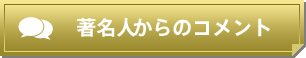 著名人のコメント