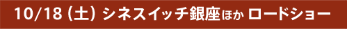 10/18（土）シネスイッチ銀座ほかロードショー