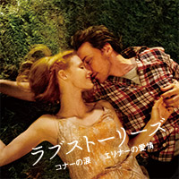 映画『ラブストーリーズ コナーの涙｜エリナ―の愛情