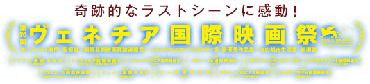 奇跡的なラストシーンに感動！