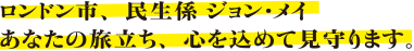 ロンドン市、民生係 ジョン・メイ。あなたの旅立ち、心を込めて見守ります。