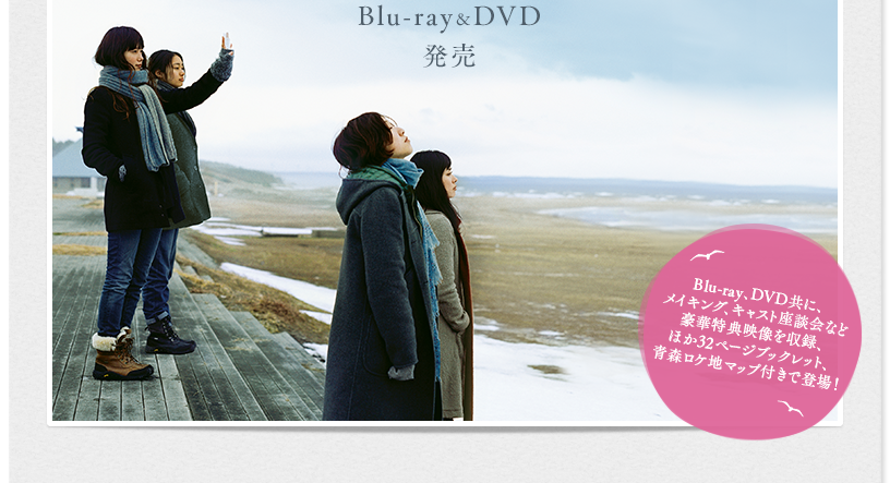 Blu-ray、DVD共に、メイキング、キャスト座談会など豪華特典映像を収録、ほか32ページブックレット、青森ロケ地マップ付きで登場！