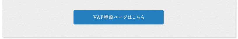 Vap特設ページはこちら