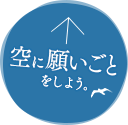 空に願いごとをしよう。