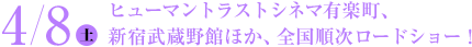 4月8日（土）、ヒューマントラストシネマ有楽町、新宿武蔵野館ほか、全国順次ロードショー！