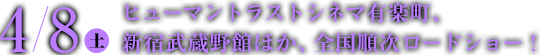 4月8日（土）、ヒューマントラストシネマ有楽町、新宿武蔵野館ほか、全国順次ロードショー！