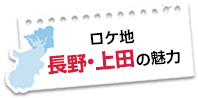 ロケ地 長野・上田の魅力