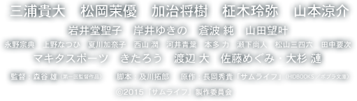 三浦貴大／松岡茉優／加治将樹／柾木玲弥／山本涼介／監督：森谷雄／脚本：及川拓郎／原作：長岡秀貴