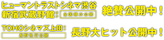 2.28（土）ヒューマントラストシネマ渋谷 新宿武蔵野館ほか全国順次公開／2.7（土）TOHOシネマズ上田ほか長野先行公開