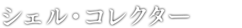 シェル・コレクター